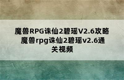 魔兽RPG诛仙2碧瑶V2.6攻略 魔兽rpg诛仙2碧瑶v2.6通关视频